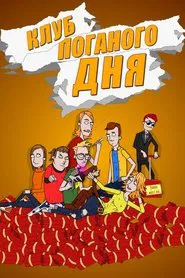 Клуб поганого дня tv show poster