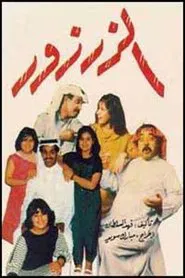 الزرزور movie poster