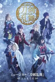 Poster do filme Touken Ranbu: The Musical -Kousui Sanka no Yuki-