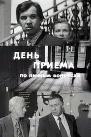 Day of Admittance on Personal Matters movie poster