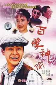 Poster do filme 百变神偷