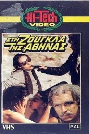 Poster do filme Ταξίδι στην Πρωτεύουσα