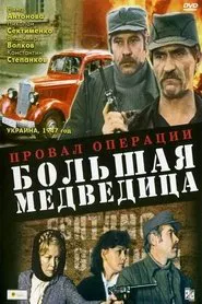 Poster do filme Провал операции «Большая медведица»