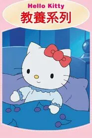 Hello Kitty 教養系列 tv show poster