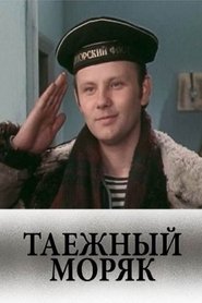 Таежный моряк movie poster