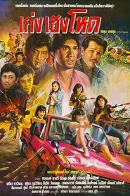 Keng Heng Hor movie poster