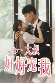 Poster da série 大叔好好宠我