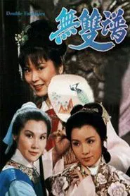 Poster da série 无双谱