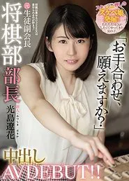 Newbie: I Blame You For Shogi But I Want To Be Blamed For Sex! Former Shogi Club Chief Creampie AV DEBUT! Ryohana Mitsushima movie poster