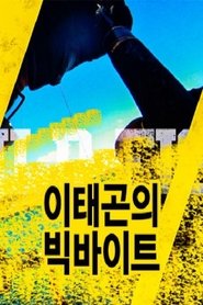 Poster da série 이태곤의 빅바이트