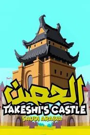 Takeshi's Castle (Saudi Arabia) tv show poster