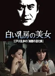 Edogawa Ranpo's Beauty Series: Beautiful Woman with White Breasts Edogawa Ranpo's "Hell's Clown" movie poster