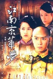 江南京华梦 tv show poster