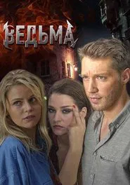 Poster da série Ведьма