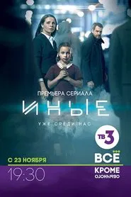 Иные tv show poster