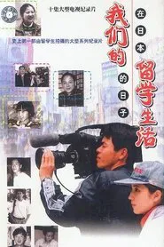 Our Study Aboard Life: Days in Japan movie poster