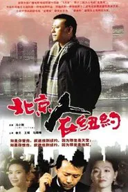 A Native of Beijing in New York tv show poster