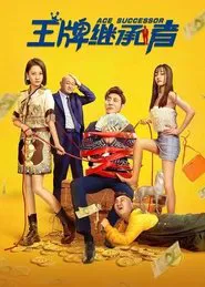 王牌继承者 movie poster