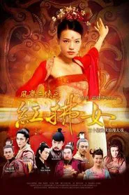 风尘三侠之红拂女 tv show poster