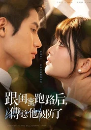 跟闺蜜跑路后，傅总他破防了 tv show poster