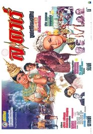 ละครเร่ movie poster