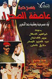 عاصفة الصحراء movie poster