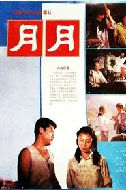 Yue Yue movie poster