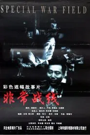 非常战线 movie poster