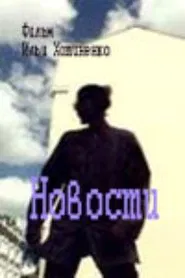 News movie poster