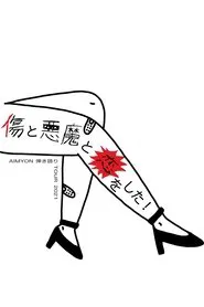 AIMYON 弾き語り TOUR 2021傷と悪魔と恋をした in 日本武道館 movie poster