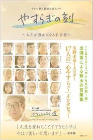 Yasuragi no Toki: Michi tv show poster