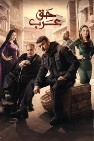 Haqq Arab tv show poster