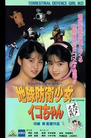 Earth Defense Girl Iko-chan 3: Big Operation in Big Edo movie poster