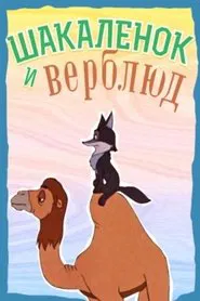 Poster do filme The Little Jackal and the Little Camel