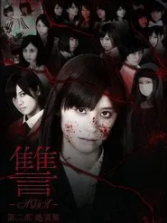 Ada 2: Zetsubô hen movie poster