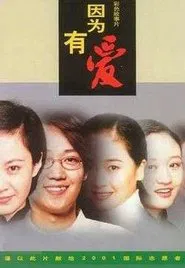 因为有爱 movie poster