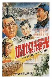 光辉灿烂 movie poster