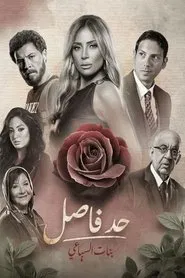 Poster da série حد فاصل