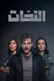 The Sculptor tv show poster