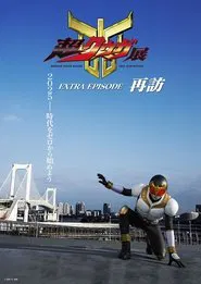 Super Kuuga Exhibition EXTRA EPISODE Revisited movie poster