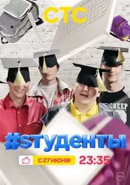 Poster da série #Students