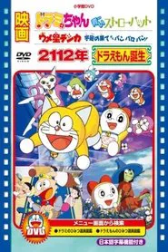 Umeboshi Denka: Uchu no Hate kara Panparopan! movie poster