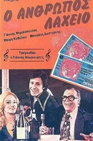 Ο άνθρωπος λαχείο movie poster