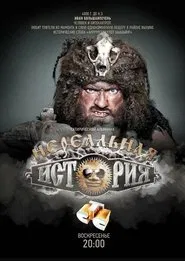 Нереальная история tv show poster