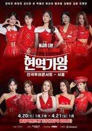 현역가왕 서울콘서트 tv show poster