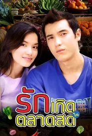 Poster da série Ruk Kerd Nai Tarad Sod