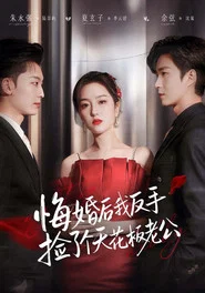 悔婚后我反手捡了个天花板老公 tv show poster