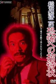 Poster do filme Junji Inagawa's Invitation to Terror