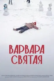 Варвара Святая movie poster