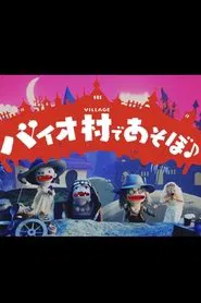 Play in Bio Village♪ movie poster